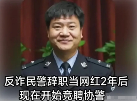 反诈老陈居然想重新当警察了，协警也行。

不知道这两年的网红生涯给他带来什么？这