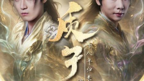 《质子十八年归来万人嫌》第71集-在线观看高清完整未删减版-短剧《质子十八年归来万人嫌》：朱昱昕胡一八的羁绊