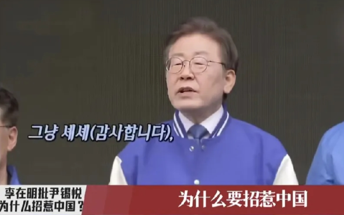 “戏精”上身？李在明说这段话很明智：
1，质问伊锡悦为什么要惹中国？

2，为什