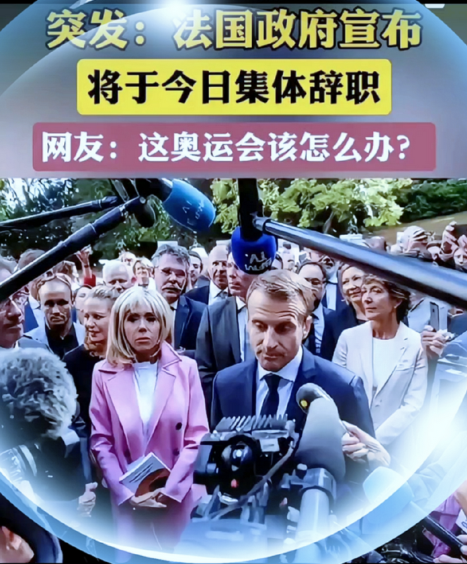 突发：法国政府宣布将于今日集体辞职。 
网友：这奥运会该怎么办？ 
法国政府今日
