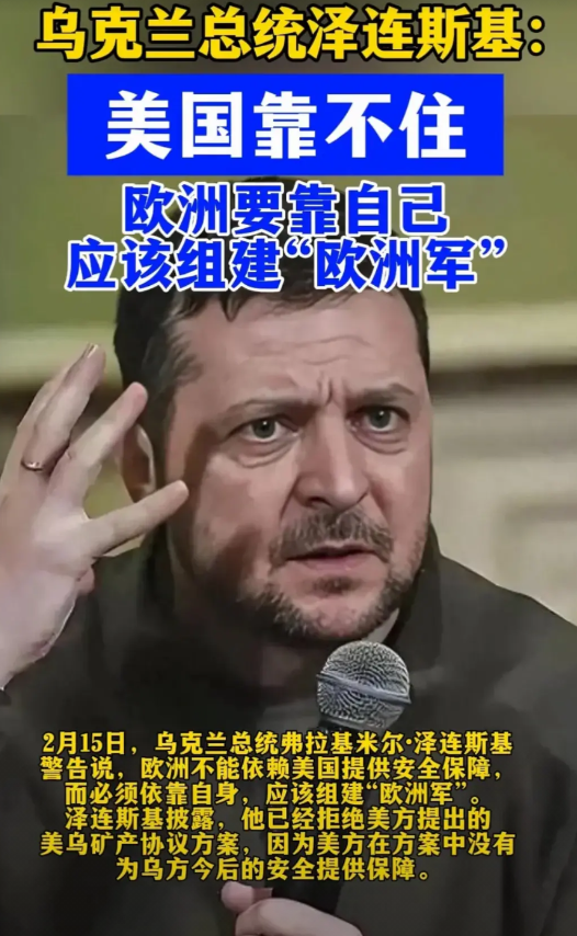 乌克兰总统泽连斯基：美国靠不住！
泽连斯基与俄罗斯打了三年，终于醒悟了。美国是靠