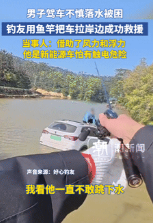 钓鱼佬真是什么都能钓！广东，一男子驾新能源车不慎落水，害怕漏电也不敢下水，只能呆