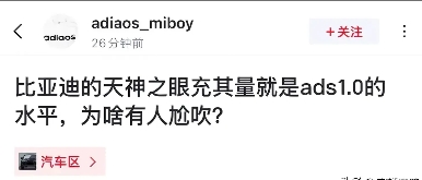 网友：“比亚迪的天神之眼充其量就是ADS1.0的水平，为啥还有人尬吹？”
哈哈，