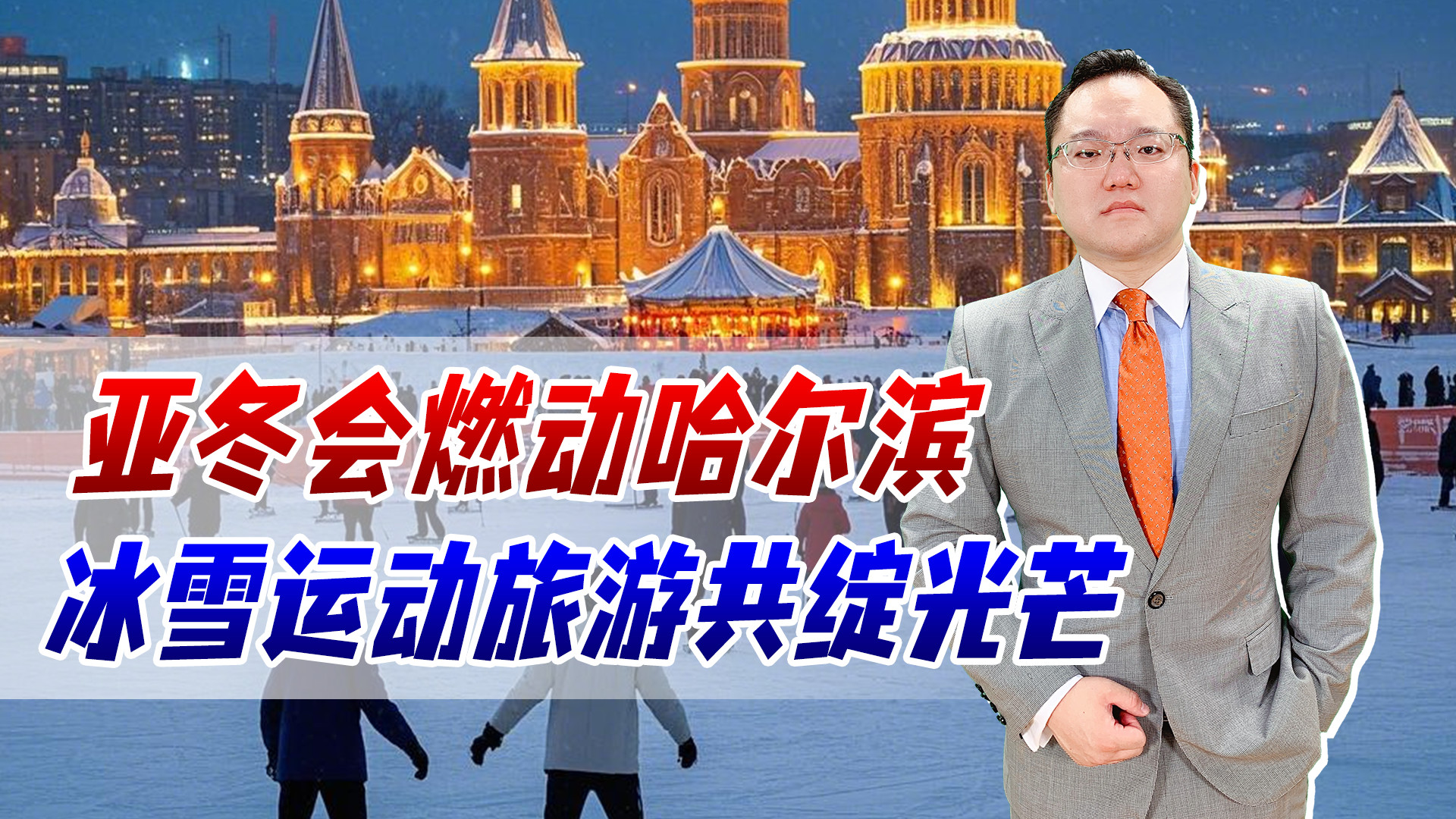 亚冬会来了！哈尔滨文旅杀疯了，冰雪运动与旅游同样大放光彩