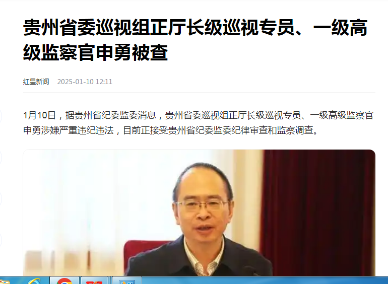 中纪委消息，申勇被查，他是贵州巡视组长
