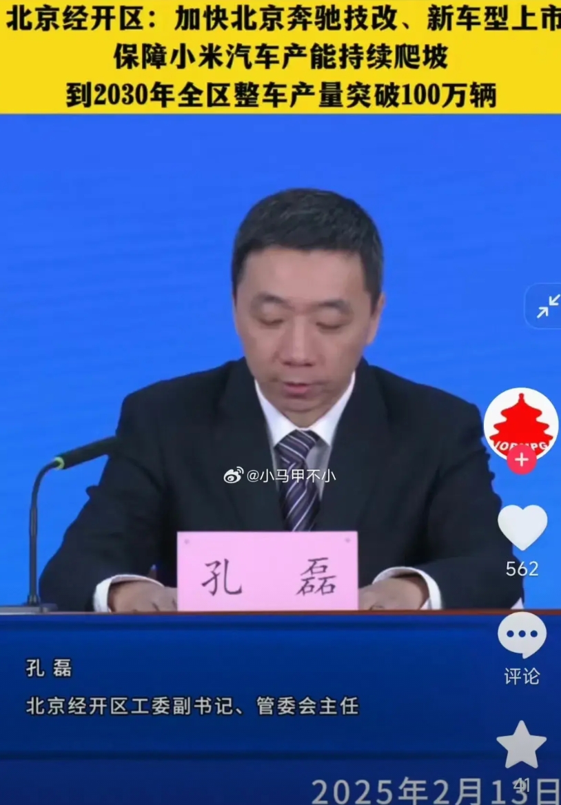 惹到小米真的是踢到钢板了
北京经开区：保障小米汽车产能持续爬坡 
2025年目标