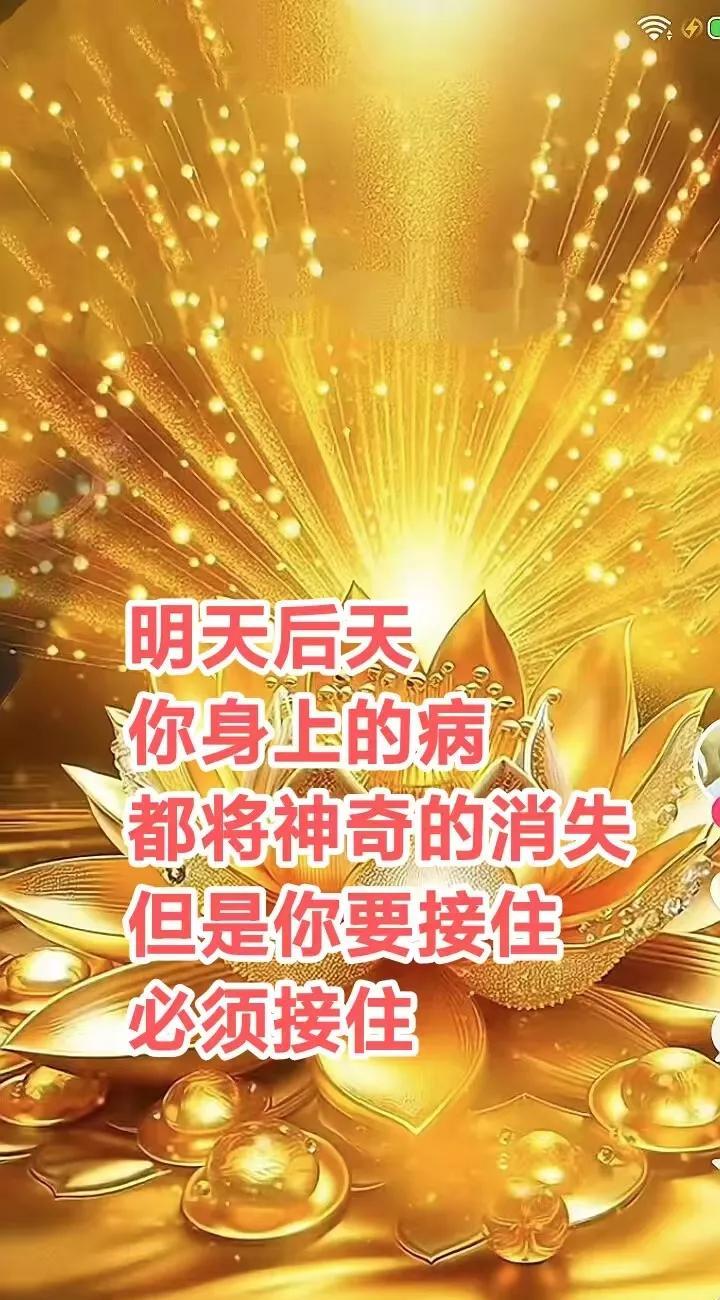 富贵之人，天大的好消息来了，明天后天你身上的病都将神奇的消失但是你要接住，
蛇年