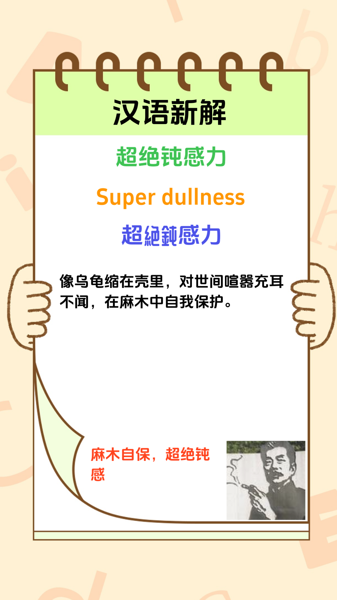 超绝钝感力，此非寻常之力也。或能使人于困境中保持镇定，不为外界所扰