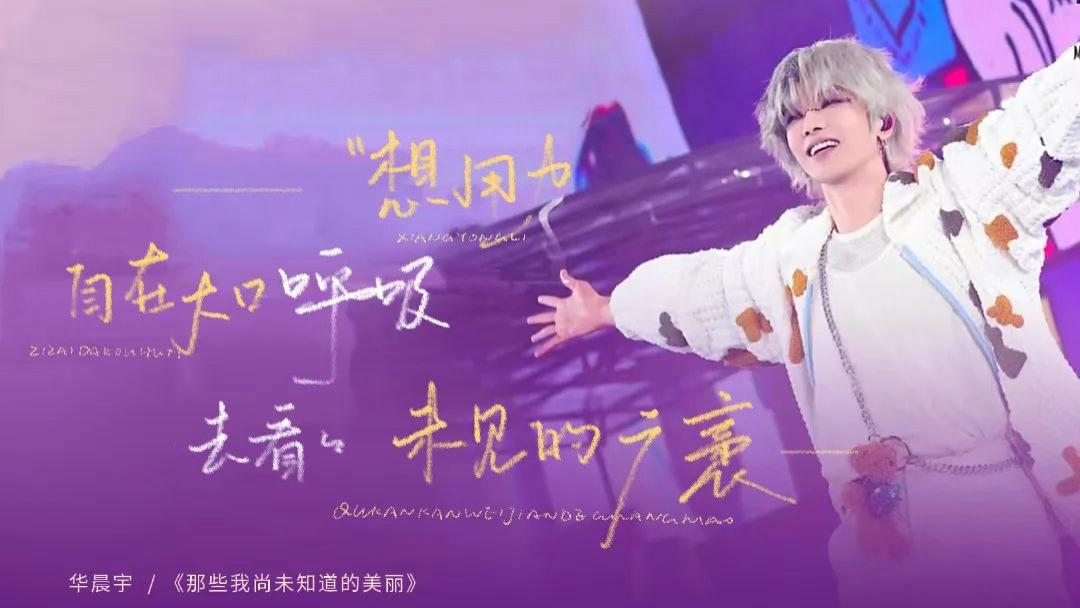 华晨宇「那些我尚未知道的美丽」：用交响乐奏出一个音乐迪士尼