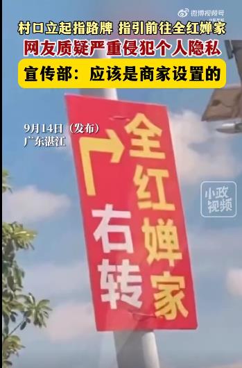 官方回应村口挂标指路全红婵家