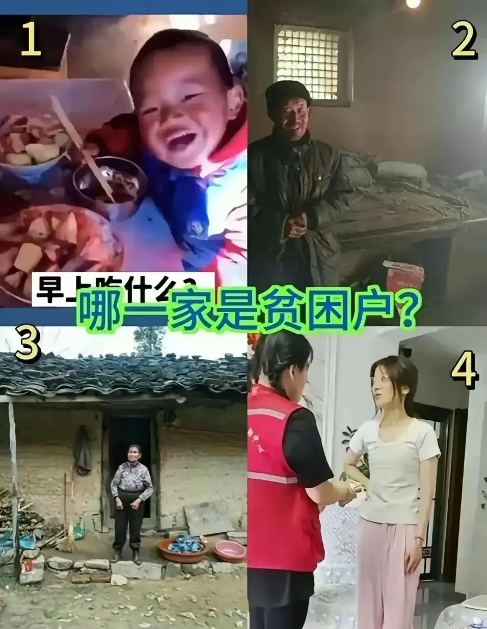猜猜哪一家才是贫困户？？
