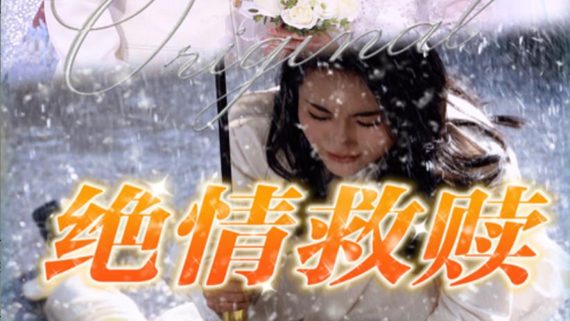 短剧绝情救赎（全30集）在线观看《绝情救赎》完整版全集