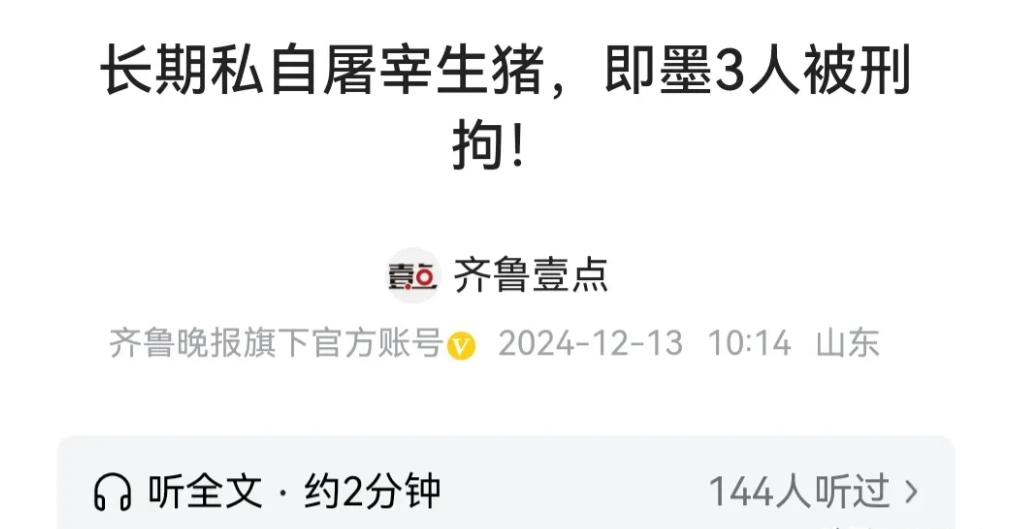 山东即墨地区，3人因为长期私自“杀猪卖肉”，被群众举报到了公安机关，警方当即将3