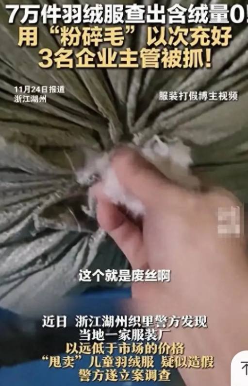 央视曝光羽绒骗局，孩子身上的羽绒服可能是假的！

近日，据大象新闻报道，浙江湖州