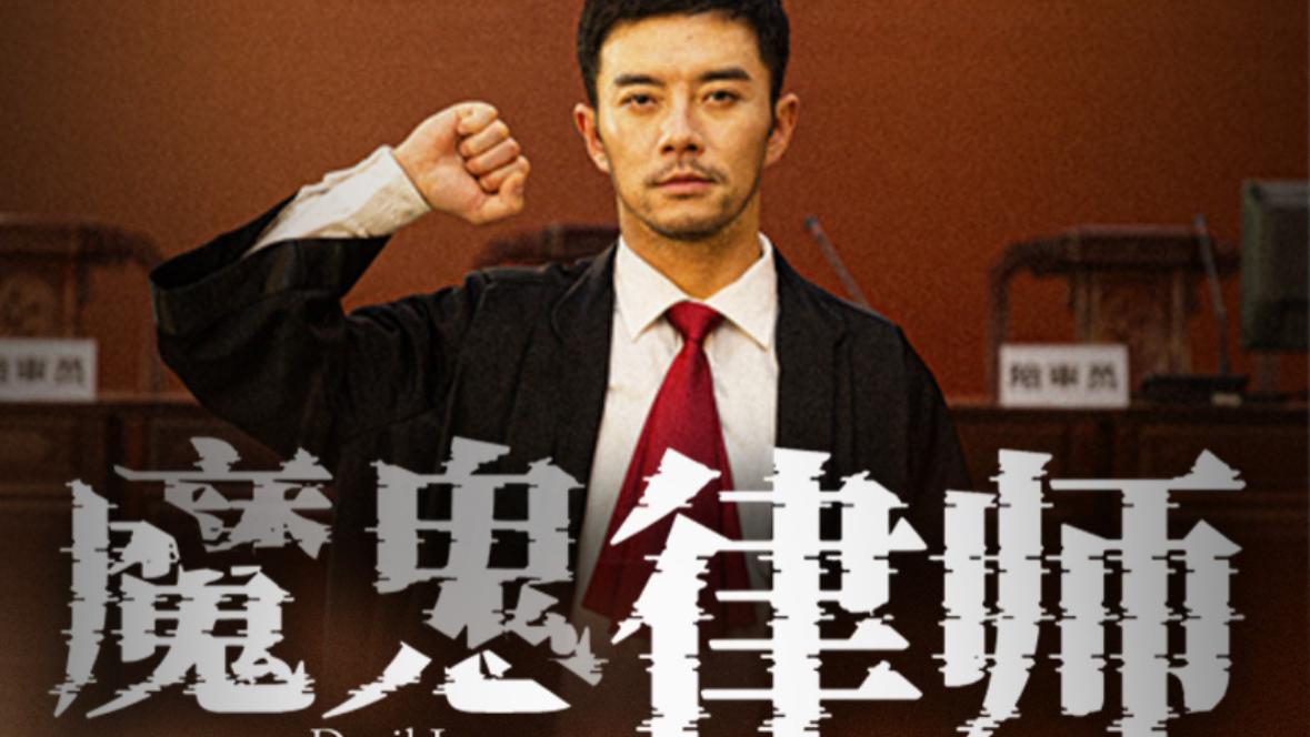 《推荐！<魔鬼律师>完整版短剧全集，在线观看免费啦，63集尽显法律博弈与人性纠葛，不容错过》