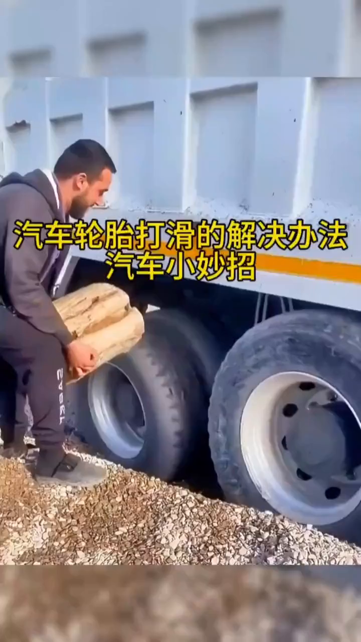 汽车轮胎打滑的解决办法。
如果你的大卡车也行驶在这种砂石路面难以寸进，那你不妨使