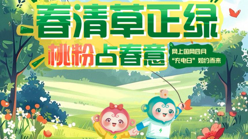 四月的充电日，与优惠来一场浪漫邂逅！