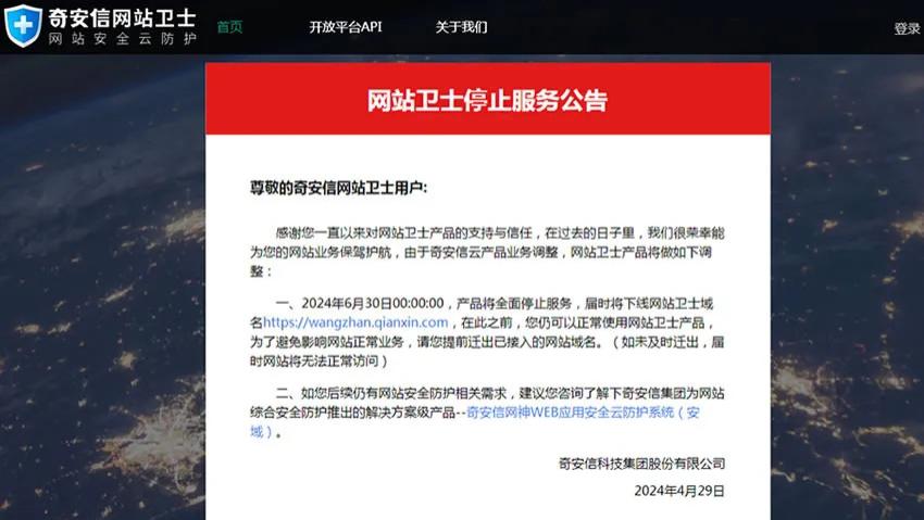 免费CDN时代结束：奇安信网站卫士关闭