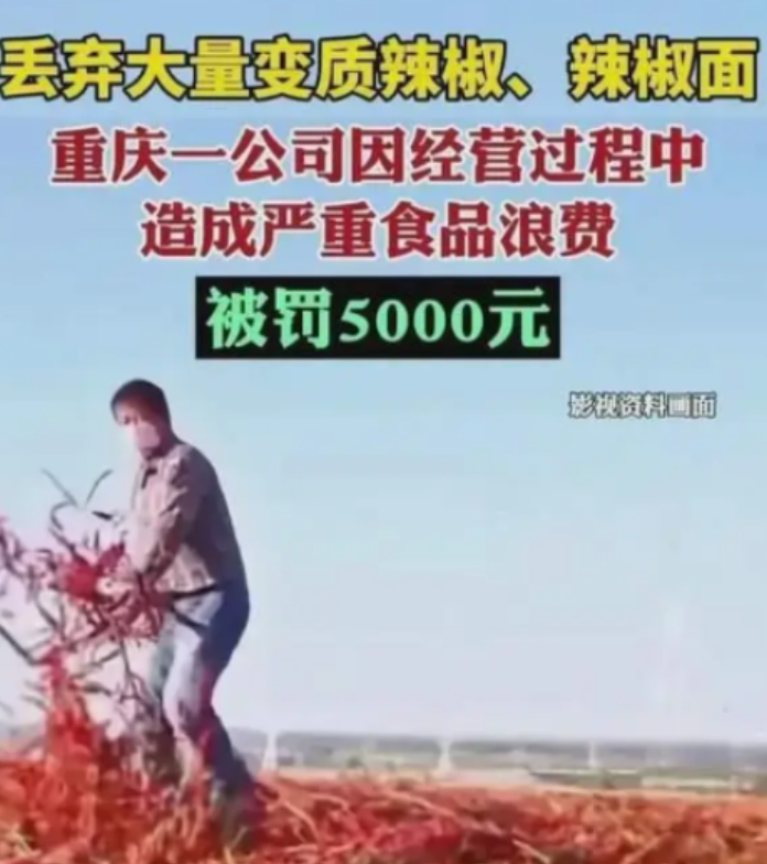 重庆，一食品公司将过期的辣椒面和辣椒丢进了垃圾桶，不料，市场监管部门调查中发现了