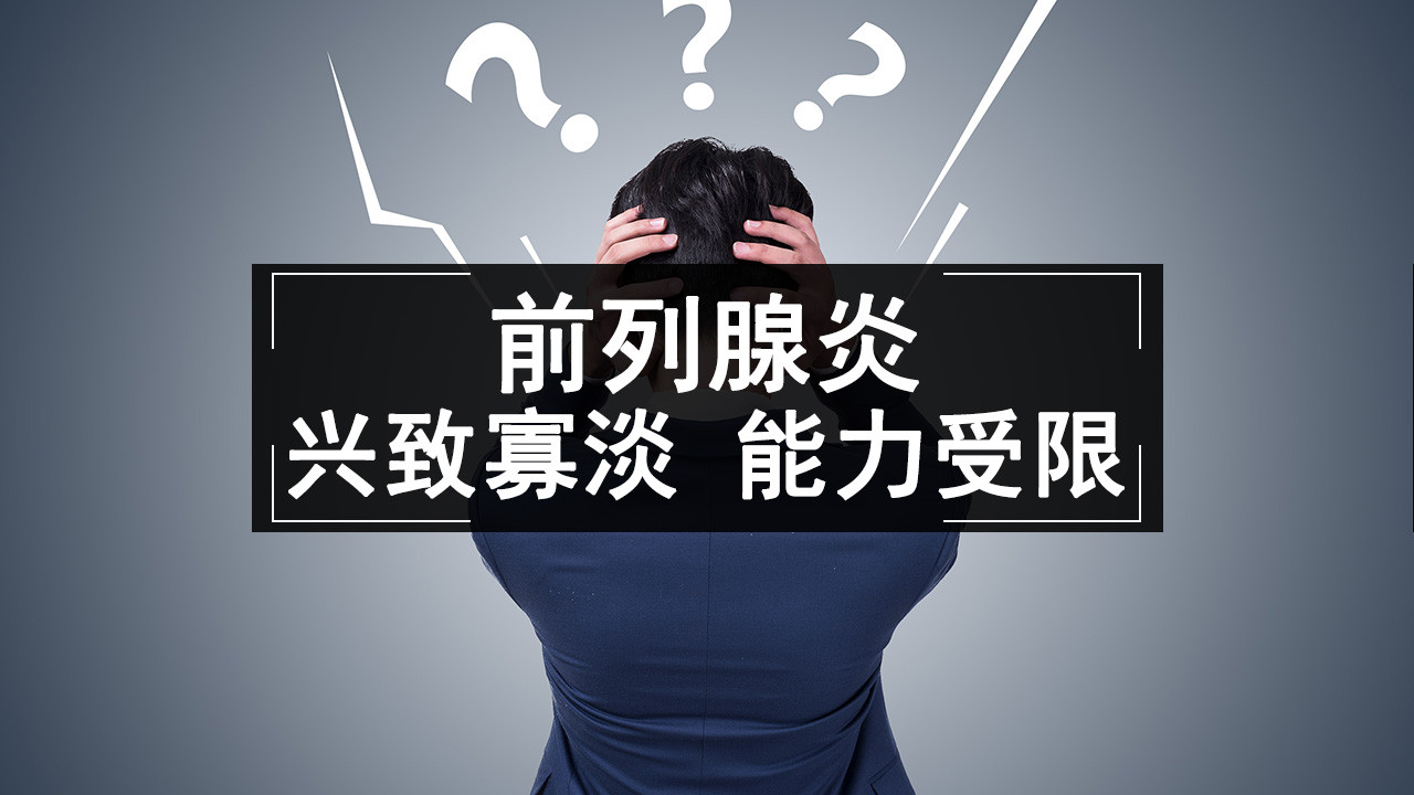 前列腺炎患者出现性冷淡的原因是？