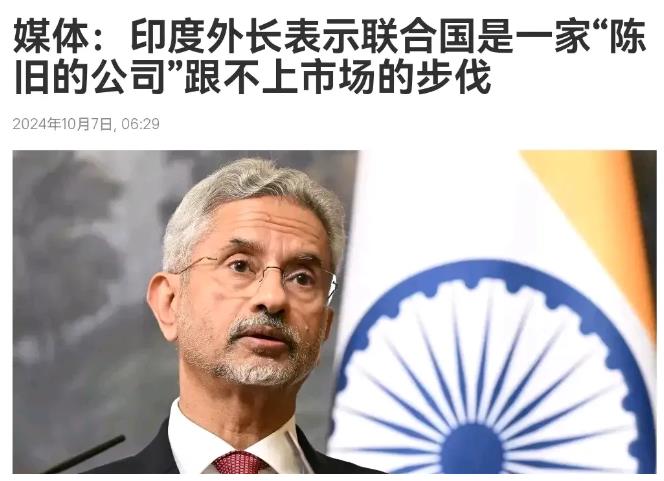 批评联合国！印度发话了！
印度外长苏杰生说，联合国是一家“陈旧的公司”，跟跟不上