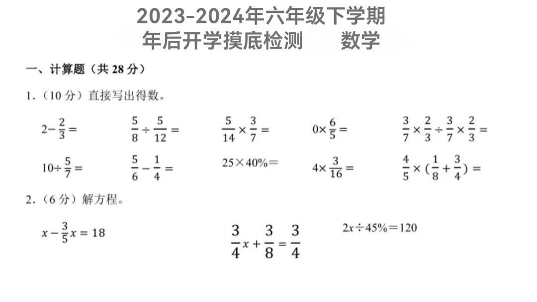 六年级下学期开学摸底考试《数学》试卷