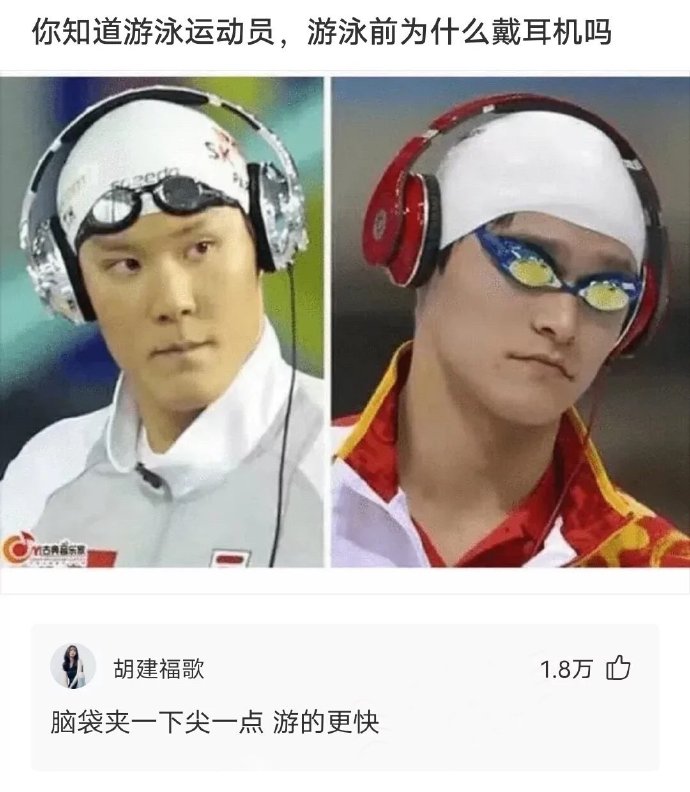 你知道游泳运动员，游泳前为什么戴耳机吗？