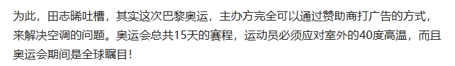 韩国运动员田志晞在直播里爆料，韩国奥运代表团入住奥运村，全部没有安装空调，

每