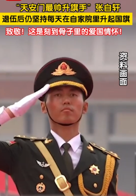 吃“爱国饭”对不对？“最帅旗手”张自轩退役后，仍然坚持每天在家里升旗，被媒体称赞