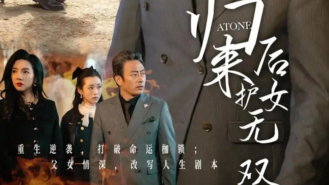 热门短剧《归来后护女无双》短剧完整版免费在线观看播放全30集未删减版《归来后护女无双》短剧主演（赵美