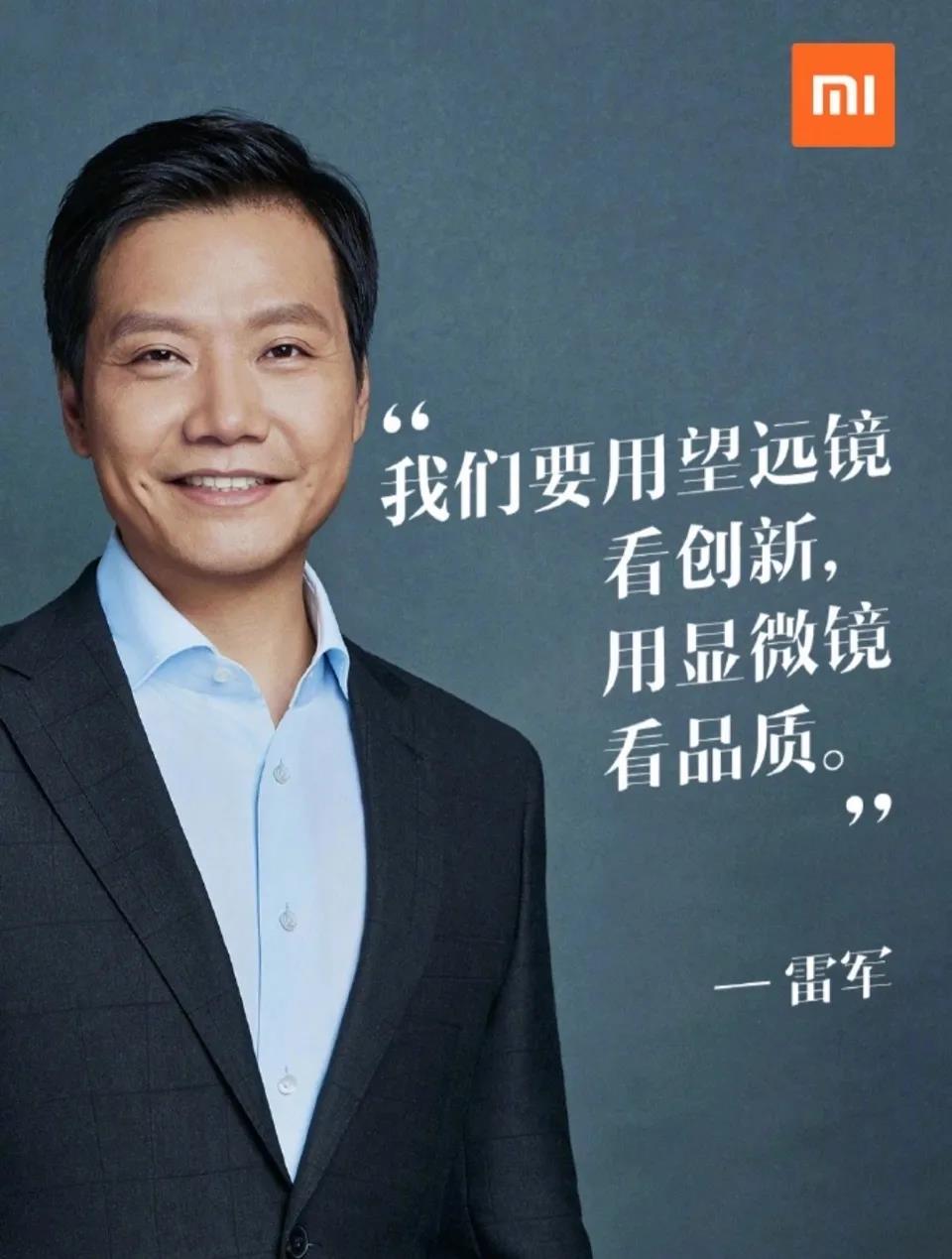 雷军表示，我们要用望远镜看创新，用显微镜看品质。
这句话用在华为身上更合适，用望