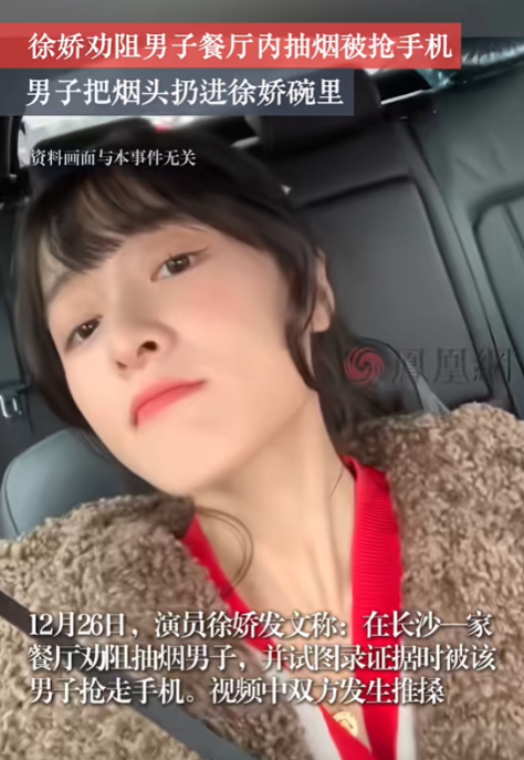 “太嚣张了！”湖南，演员徐娇亲自劝阻餐厅内抽烟男子，被对方抢手机，男子还把烟掐灭
