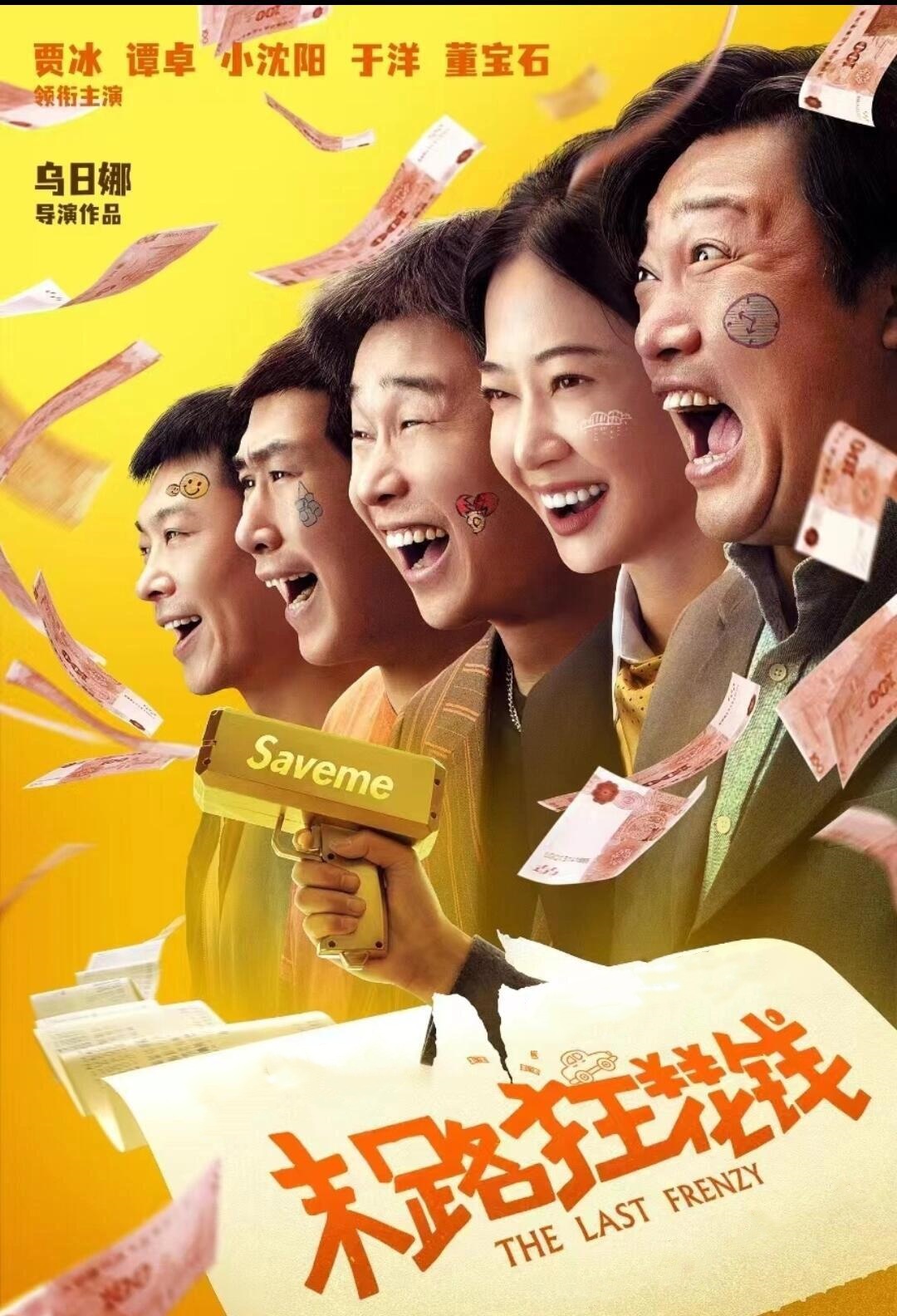 末路狂花钱，真情聚人心