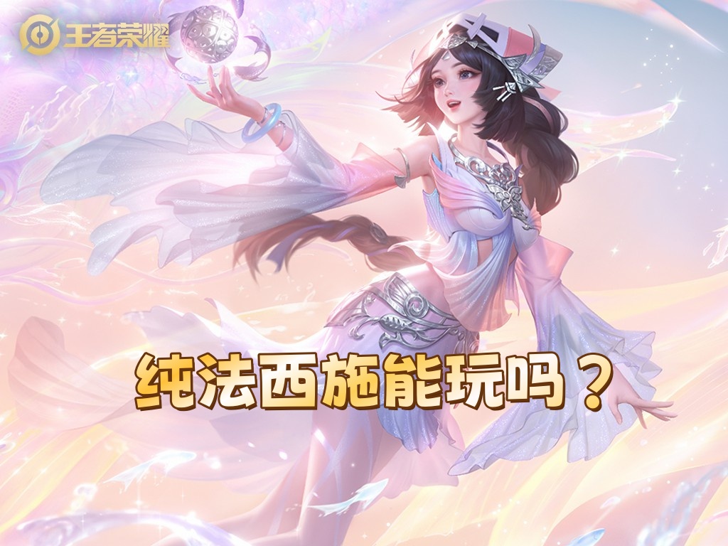 纯法西施并不是不能玩，关键是别一直送！