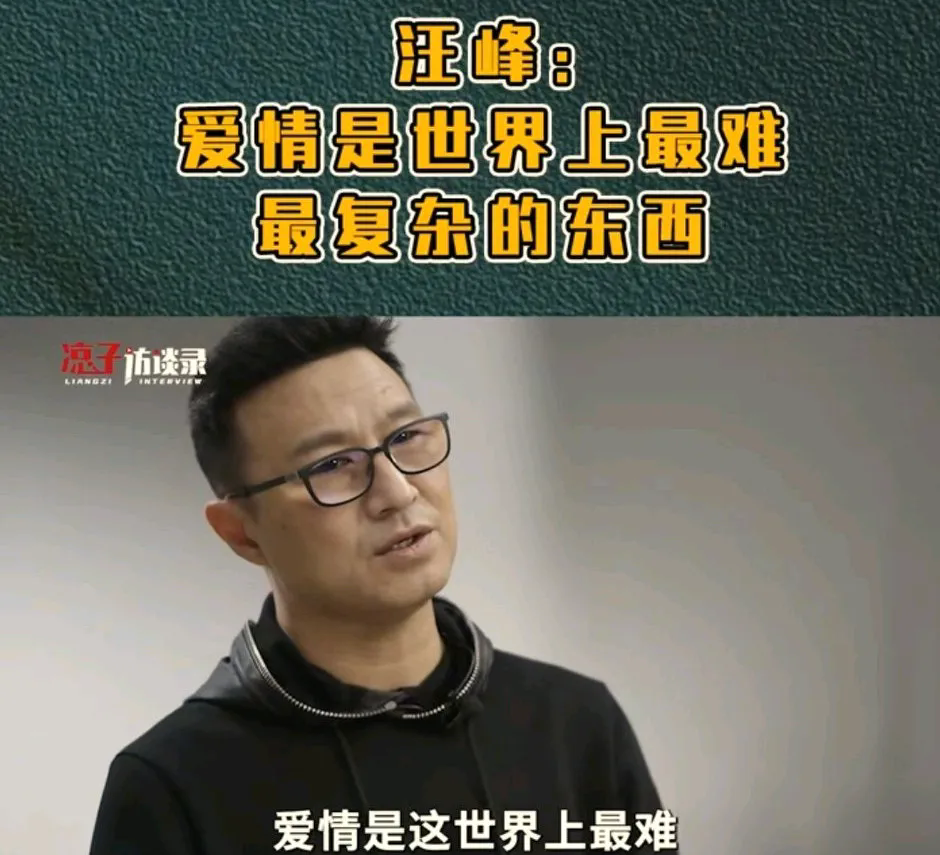 汪峰的格局也就那样。
他接受记者采访，说爱情是这个世界上最难最复杂的事物。远远比