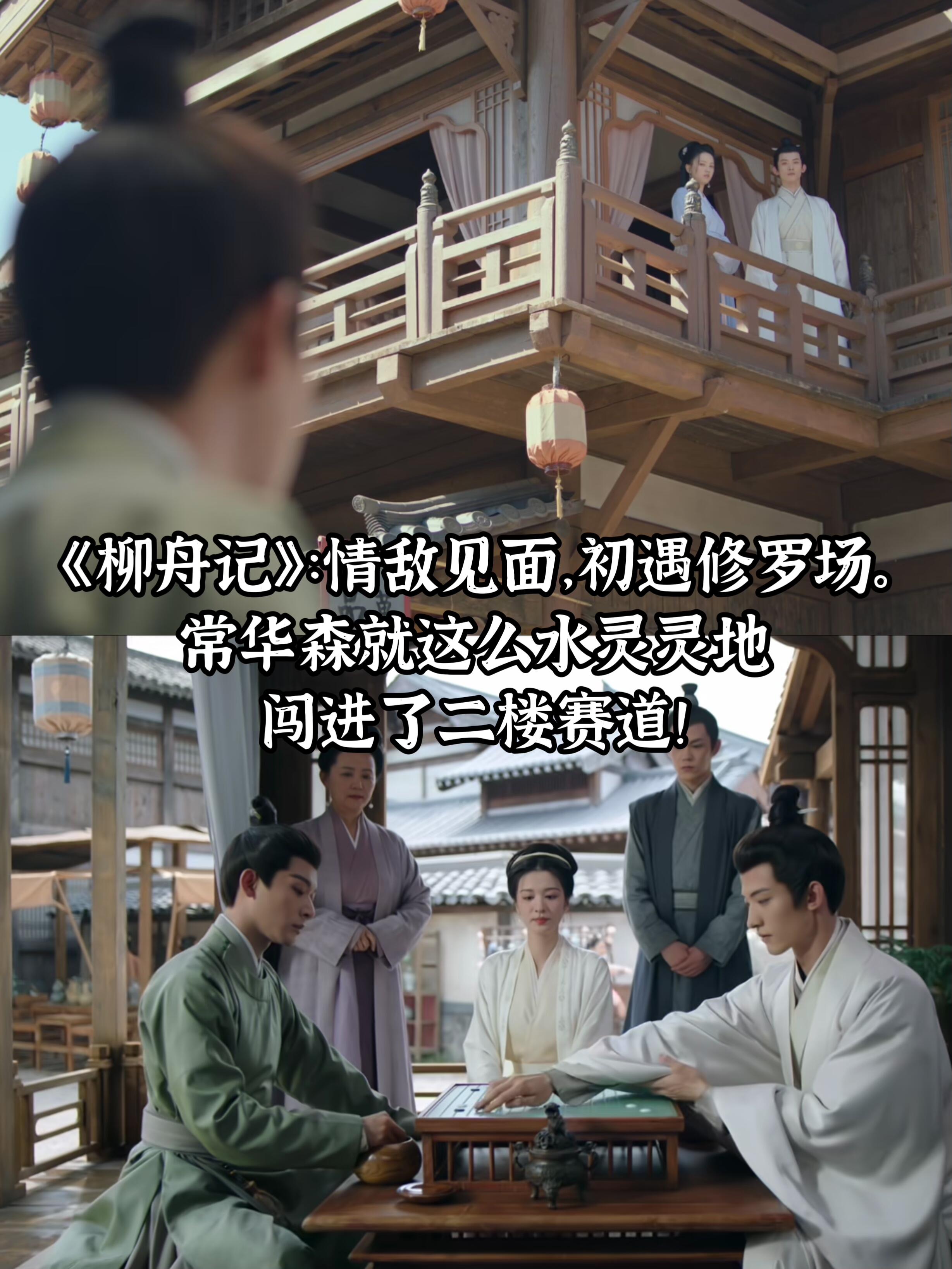 《柳舟记》情敌见面，初遇修罗场