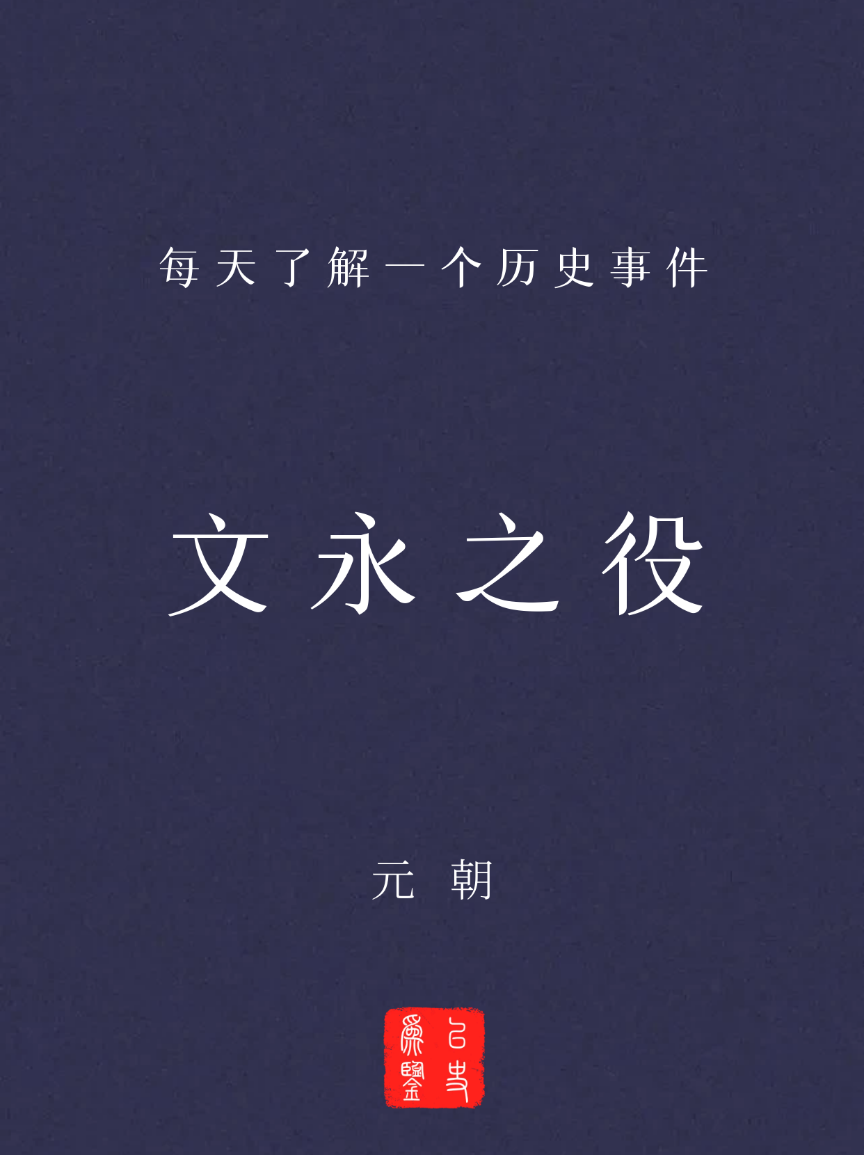 每天了解一个历史事件：文永之役