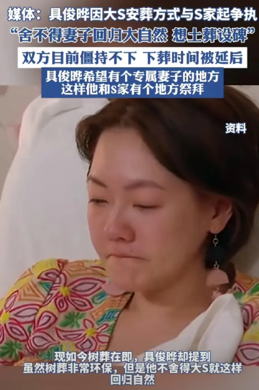 这次支持具俊晔！
具俊晔说不想让大s树葬，还是希望能土葬立碑，这样可以留个念想，