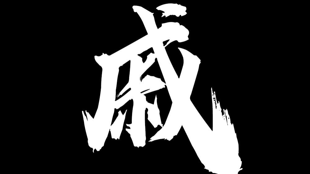 百家姓的故事：戚