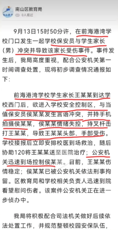 谨言慎行，得饶人处且饶人！
南山滨海学校家长与保安冲突，被保安直接击打头部受伤倒