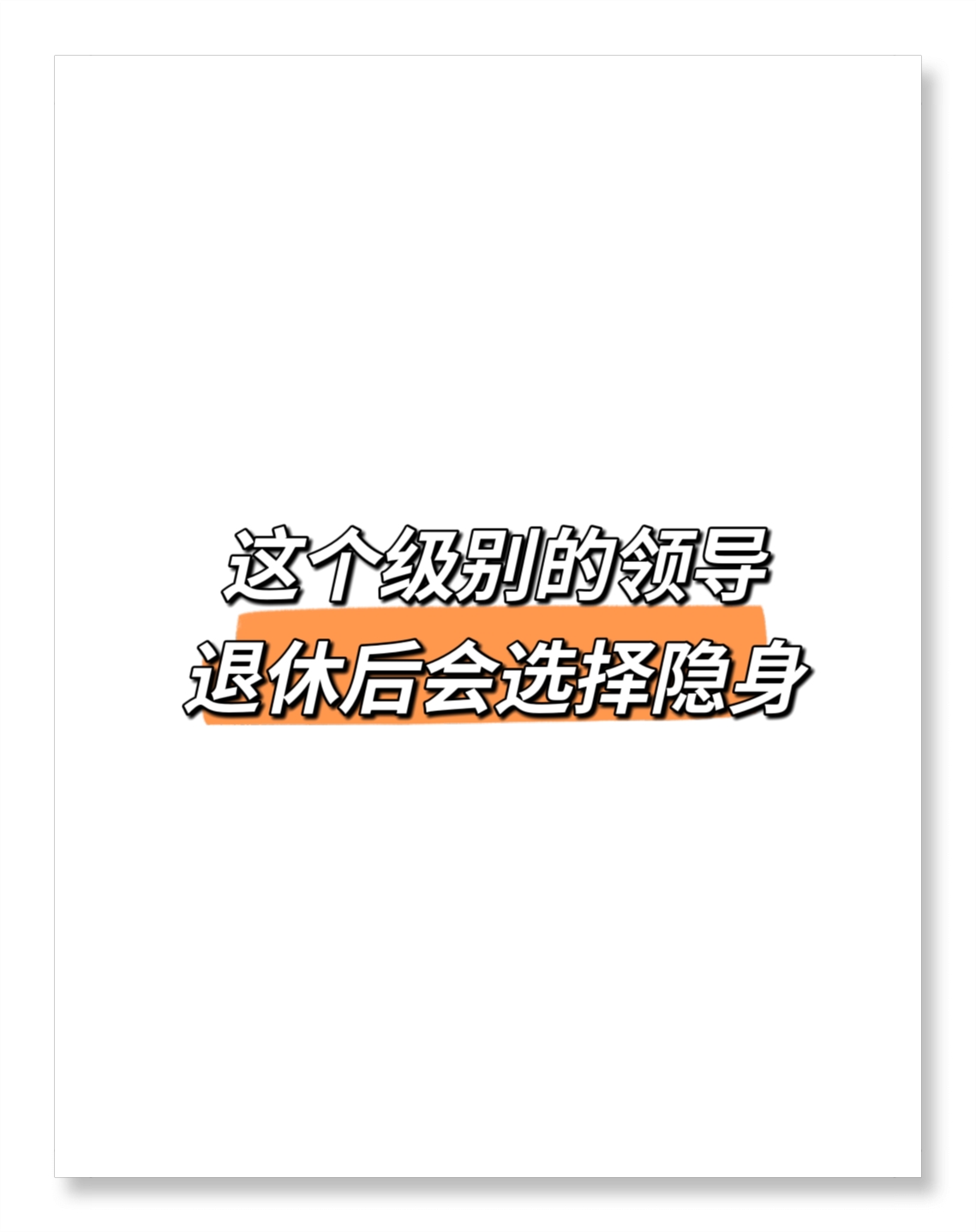 ​体制内，发现一个奇怪现象，县城正科级以上领导退休后大都人间蒸发了