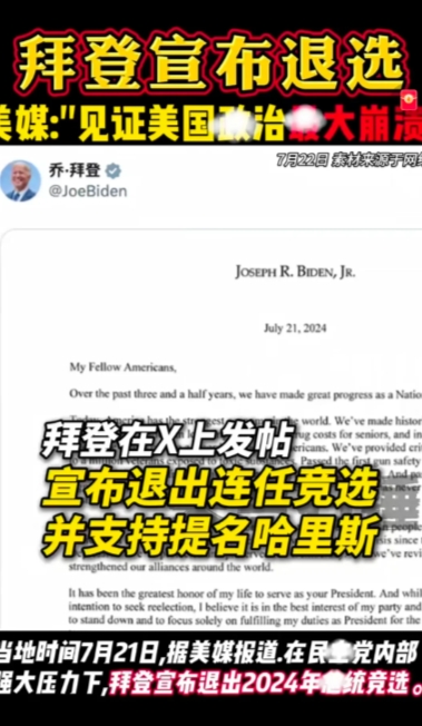 拜登终究还是退选了，改支持那个靠睡上来的哈里斯，不过谁能顶替拜登跟川普选，不是拜