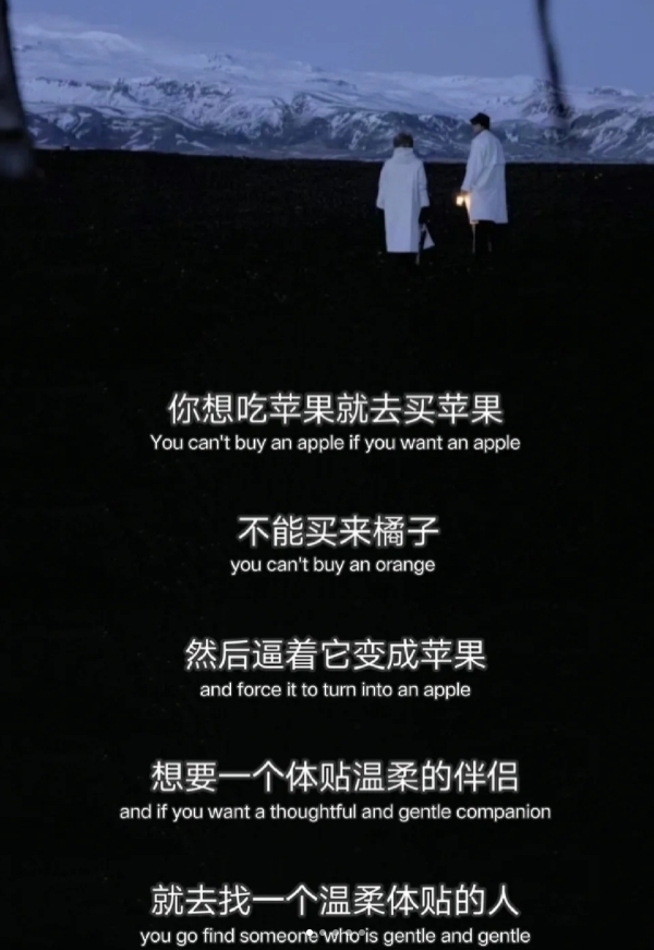 你想吃苹果就去买苹果，不能买来橘子，然后逼着它变成苹果，想要一个体贴温柔的伴侣，