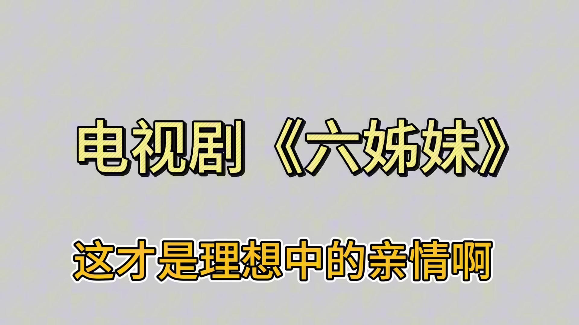 《六姊妹》：这才是真正的亲人啊！二姐有难，众姐妹一起出手相助