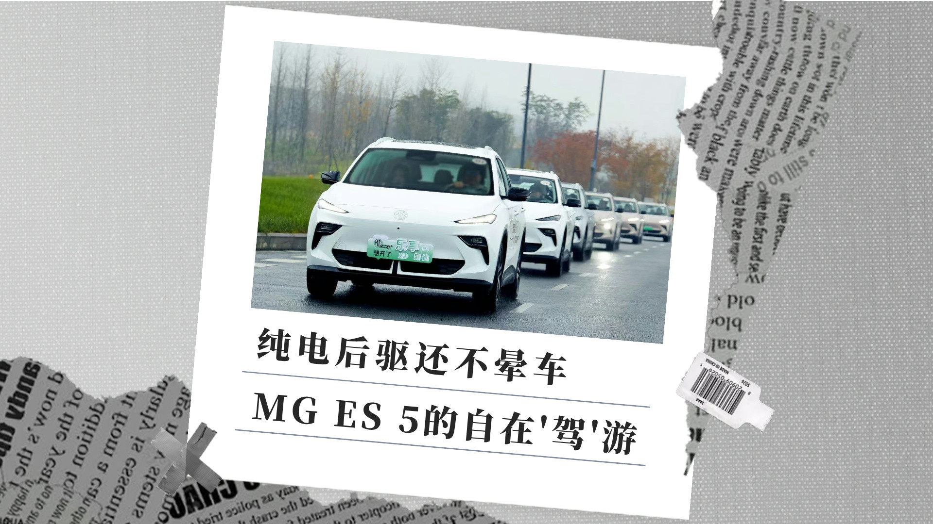 纯电后驱还不晕车，MGES5的自在‘驾’游