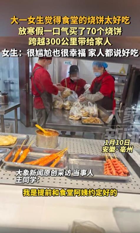 [太阳]太尴尬了！安徽亳州，大一女生因食堂烧饼太好吃，便在回家前，给家人打包了7
