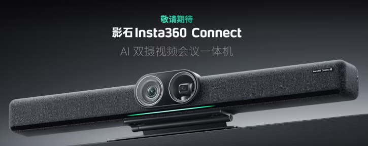 影石 Insta360 Connect 视频会议商用一体机：搭 4K 双摄、14