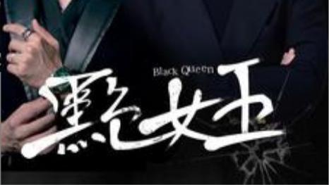 短剧在线观看《黑色女王》完整版全集（90集）张韫韬&张楚萱
