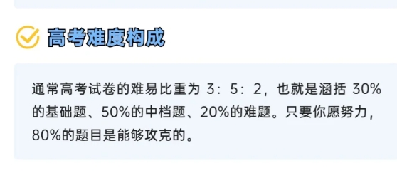 高考难度构成

通常高考试卷的难易比重为 3：5：2，也就是涵括 30%的基础题
