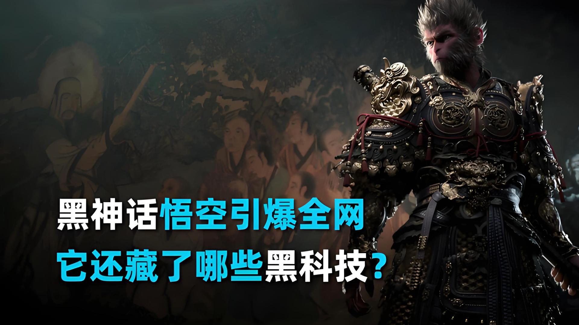《黑神话：悟空》引爆全网，背后的黑科技揭秘！